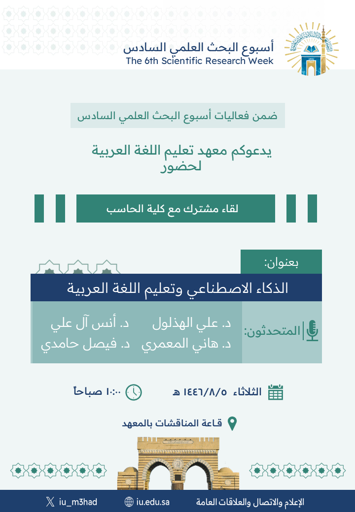 يدعوكم معهد تعليم اللغة العربية ضمن فعاليات أسبوع البحث العلمي السادس لحضور لقاء مشترك مع كلية الحاسب بعنوان: "الذكاء الاصطناعي وتعليم اللغة العربية"